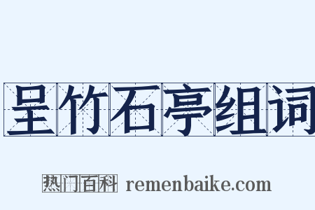呈竹石亭组词是什么意思的图片